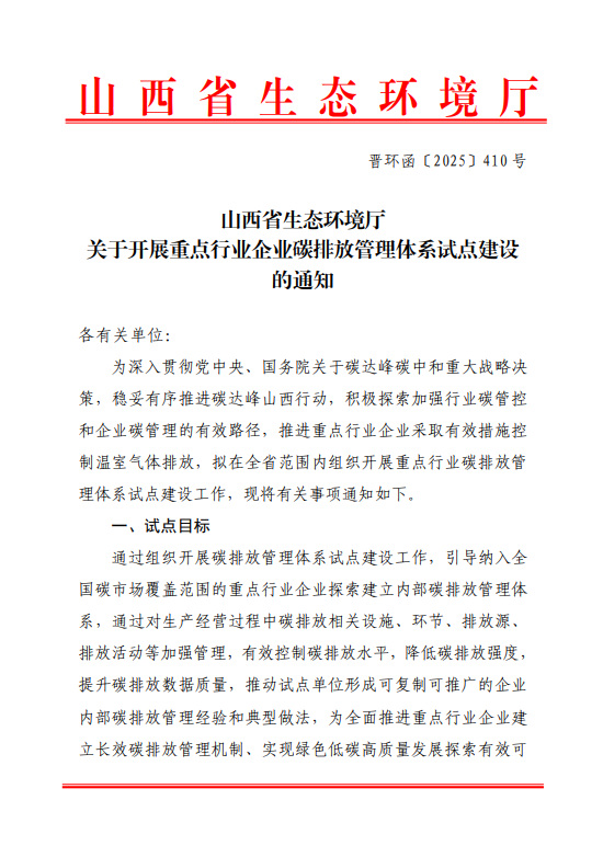 山西省生態(tài)環(huán)境廳關(guān)于開展重點(diǎn)行業(yè)企業(yè)碳排放管理體系試點(diǎn)建設(shè)的通知